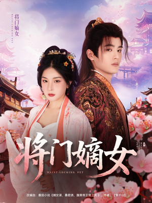 将门嫡女（80集）好看短剧追不停