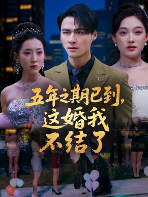 五年之期已到这婚我不结了（82集）短剧在线看