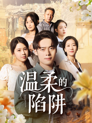 温柔的陷阱（97集）短剧精彩推荐