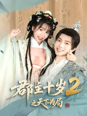 郡主十岁2之天下为局（108集）百亿短剧抢先看