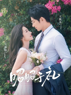 昭昭于礼（68集）爆火短剧抢先看