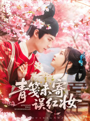 青笺未寄误红妆（90集）最火的短剧
