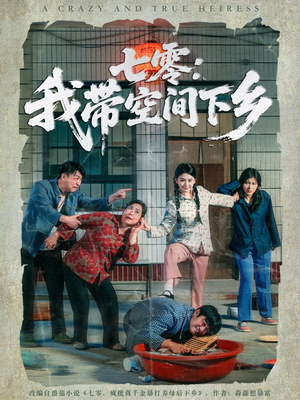 七零：我带空间下乡（72集）超好看的短剧