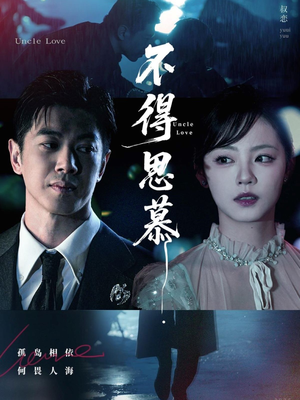 不得思慕（60集）热门短剧来袭