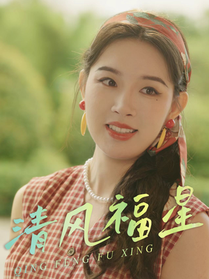 清风福星(51集) 清风福星(51集)百万短剧抢先看