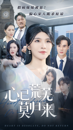 心已荒芜莫归来（67集）让你一口气看完