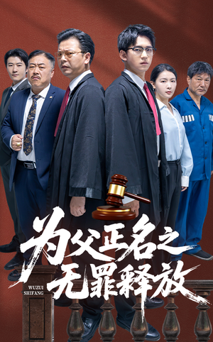 为父正名之无罪释放（70集）正能量短剧分享