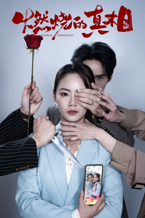 燃烧的真相（60集）一起追短剧