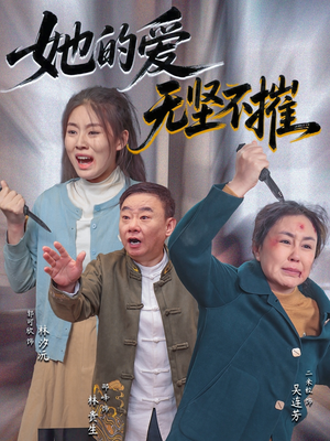 她的爱无坚不摧（50集）西瓜短剧免费看