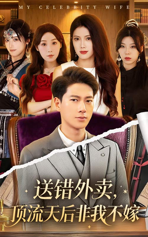 送错外卖顶流天后非我不嫁（80集）第三季