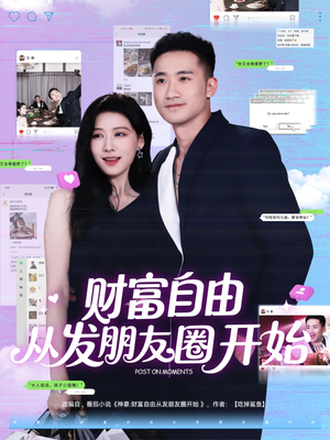 财富自由从发朋友圈开始（66集）番茄短剧看全集
