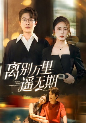 离别万里遥无期（60集）这短剧太好看了
