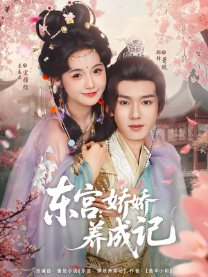 东宫娇娇养成记（80集）一口气追完全集