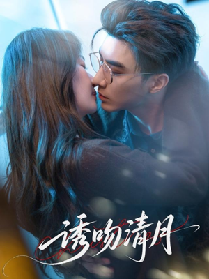 诱吻清月（74集）精彩短剧来袭