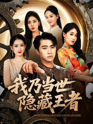 我乃当世隐藏王者（69集）网络小短剧