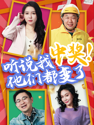 听说我中奖他们都变了（33集）免费短剧资源