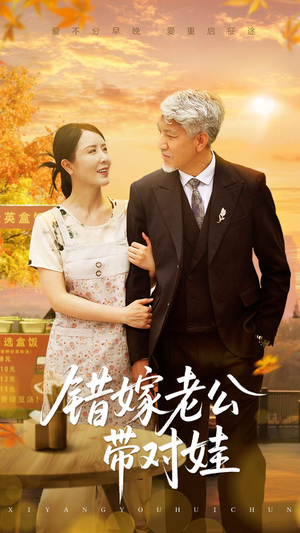 错嫁老公带对娃（71集）在线免费观看