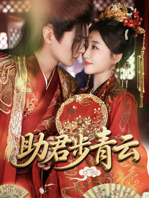 助君步青云（60集）好看的短剧分享