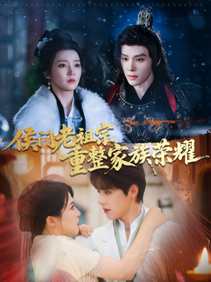 侯门老祖宗重整家族荣耀（61集）最火短剧热播中