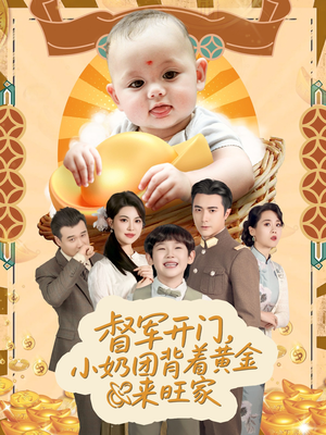 天上掉下小奶团督军府好运连连(65集) 天上掉下小奶团督军府好运连连(65集)热门了短剧