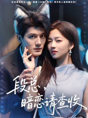 段总暗恋请查收（75集）最火爆短剧