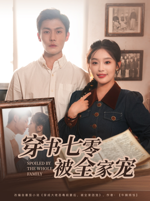 穿书七零被全家宠（80集）甜宠短剧推荐