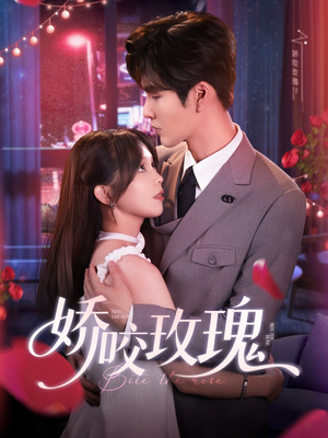 娇咬玫瑰（98集）张短剧精彩绝伦