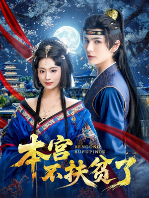 本宫不扶贫了（70集）大结局太过瘾了