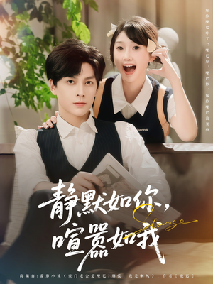 静默如你喧嚣如我(80集) 静默如你喧嚣如我(80集)精彩热门短剧