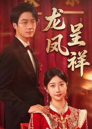 龙凤呈祥（51集）上热门短剧