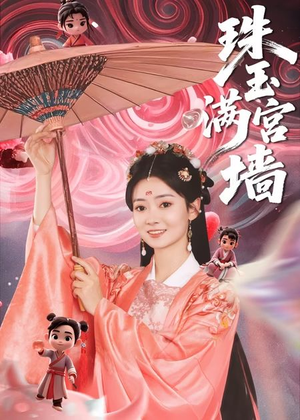 珠玉满宫墙（40集）剧好看短剧推荐