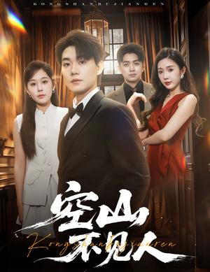 空山不见人（56集）口碑之选免费看