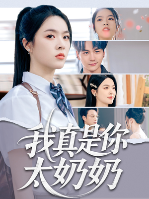 我真是你太奶奶（80集）在线观看完整版