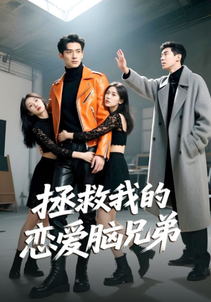 拯救我的恋爱脑兄弟（82集）古代短剧推荐