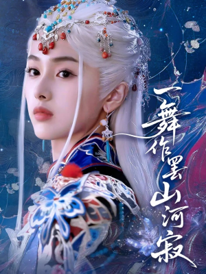 一舞作罢山河寂（80集）大结局一气呵成