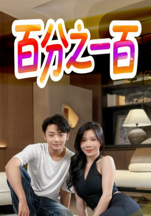 百分之一百（58集）在哪看免费