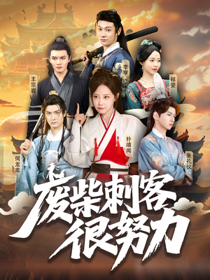 废柴刺客很努力（51集）番茄免费短剧