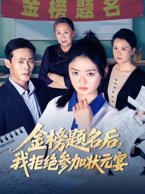 金榜题名后我拒绝参加状元宴(65集) 金榜题名后我拒绝参加状元宴(65集)短剧免费分享
