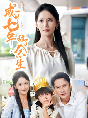 咸了七年甜了余生（32集）大结局一气呵成