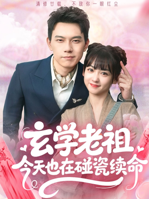 玄学老祖今天也在碰瓷续命(65集) 玄学老祖今天也在碰瓷续命(65集)今日最火短剧