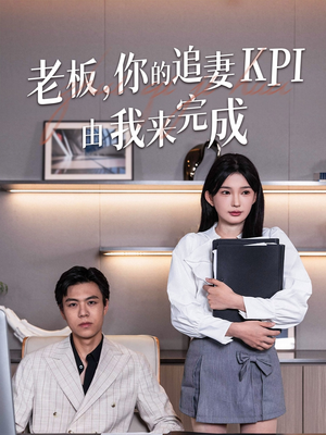 老板你的追妻KPI由我来完成(45集) 老板你的追妻KPI由我来完成(45集)一口气看完全集