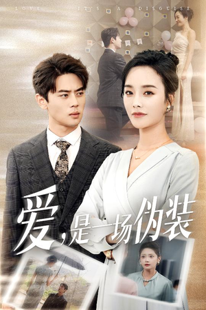 爱是一场伪装（60集）好看短剧追不停