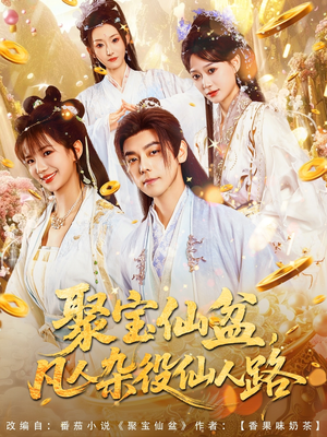 聚宝仙盆凡人杂役仙人路（80集）女主谁演的