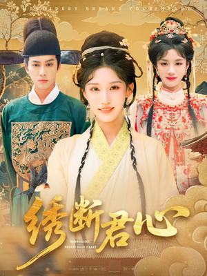 绣断君心(75集) 绣断君心(75集)原创精彩短剧