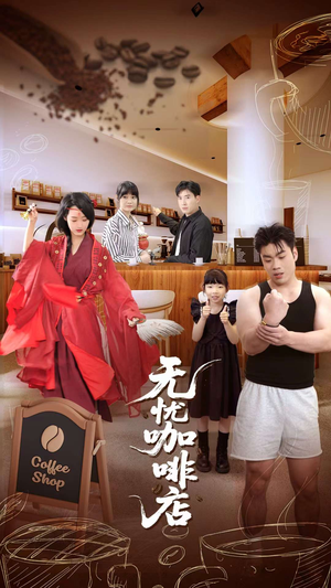 无忧咖啡店（30集）甜宠短剧追到爽