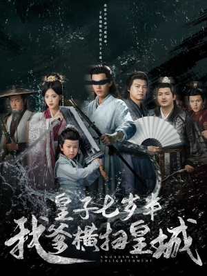 皇子七岁半我爹横扫皇城（68集）河马免费短剧