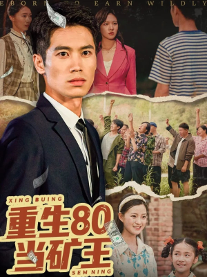 重生80当矿王（60集）不用花钱看全剧