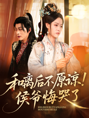 和离后不原谅侯爷悔哭了（66集）热门短剧榜单