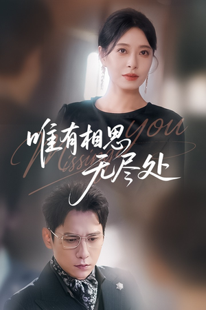 唯有相思无尽处（66集）短剧前十排行榜