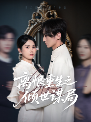 离恨重生之倾世谋局（50集）看短剧放松一下
